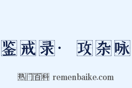 鉴戒录·攻杂咏是什么意思的图片